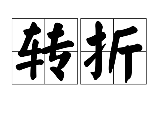 转折（词语解释）