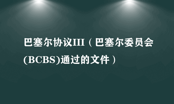 巴塞尔协议III（巴塞尔委员会(BCBS)通过的文件）