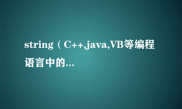 string（C++,java,VB等编程语言中的字符串）