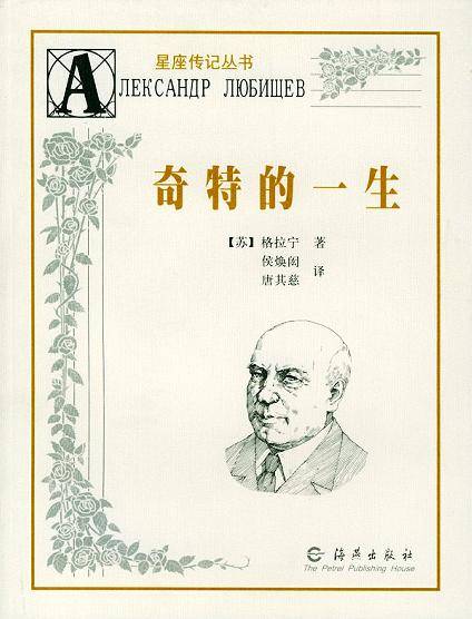 奇特的一生(1979年外国文学出版社出版的图书)