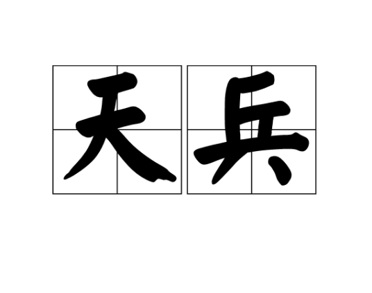 天兵（汉语词汇）