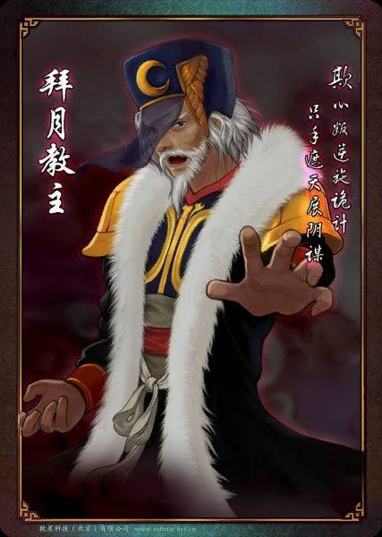 拜月教主（单机游戏《仙剑奇侠传》角色）