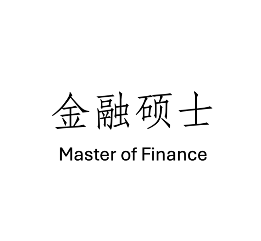 金融硕士