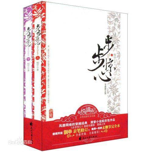 步步惊心(桐华著长篇小说)