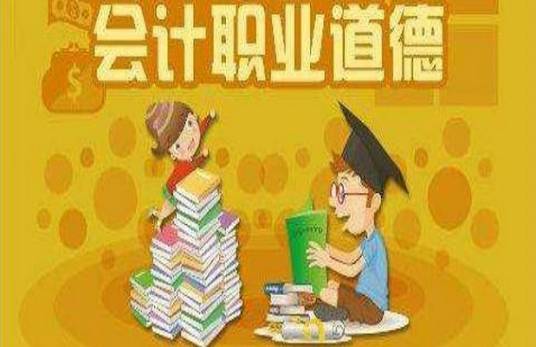 会计职业道德（职业行为准则）