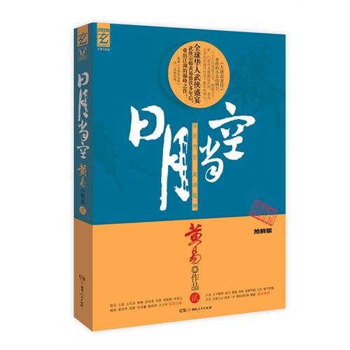 日月当空（黄易创作的武侠小说）