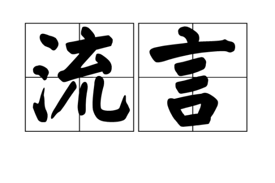 流言（汉语词语）