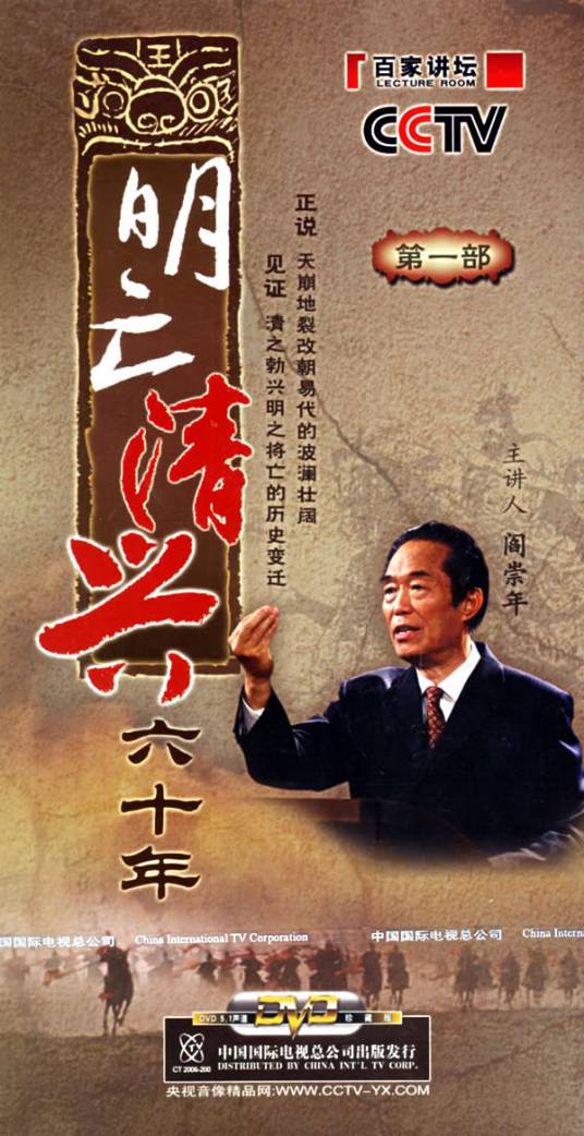 明亡清兴六十年（中国央视《百家讲坛》系列节目）