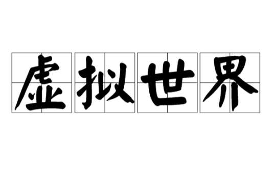 虚拟世界(独立于现实世界、与现实世界有联系的世界)