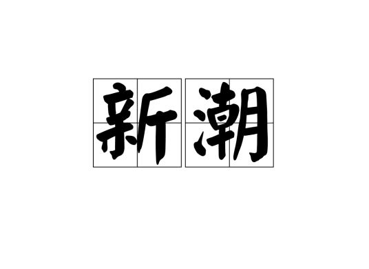 新潮（词语）