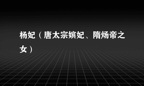 杨妃(唐太宗嫔妃、隋炀帝之女)