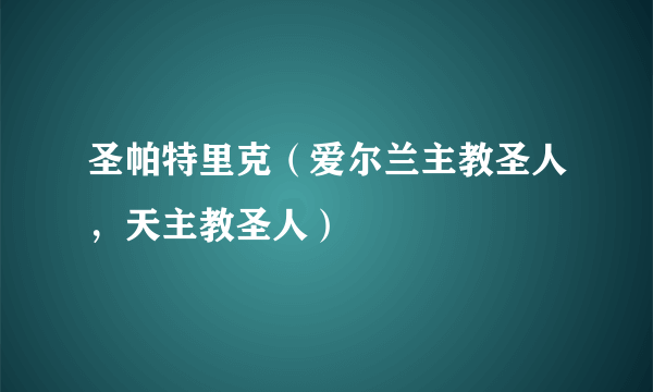 圣帕特里克(爱尔兰主教圣人,天主教圣人)