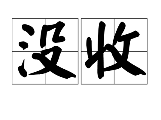 没收(汉语词汇)