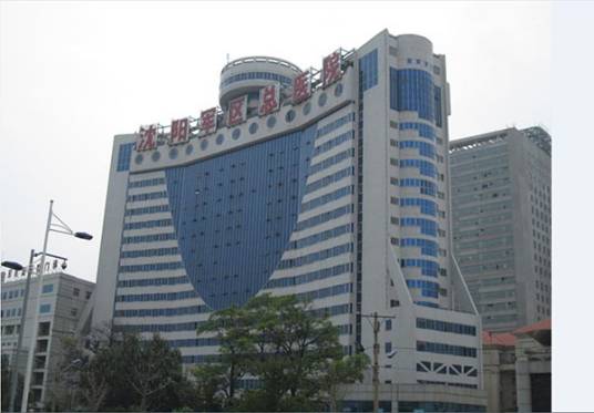 沈阳军区总医院