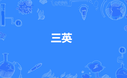 三英