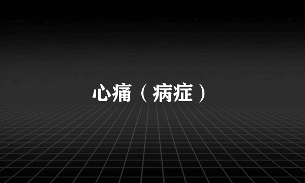 心痛（病症）