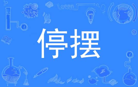 停摆