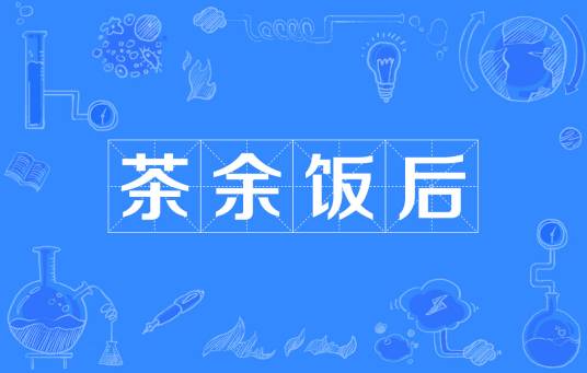 茶余饭后（汉语成语）
