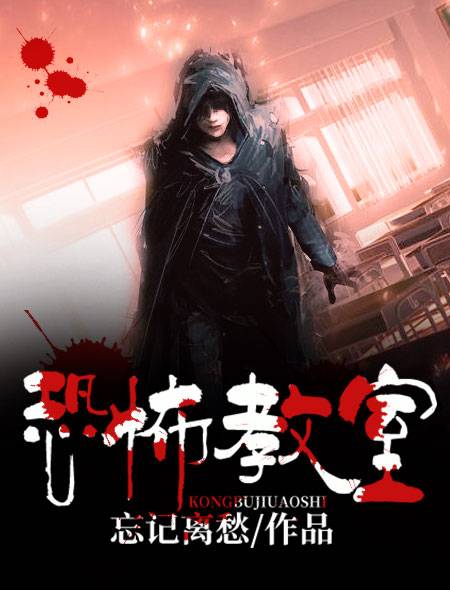 恐怖教室（忘记离愁创作的悬疑灵异网络小说）