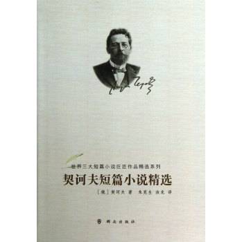 契诃夫短篇小说(俄国作家契诃夫创作的作品)