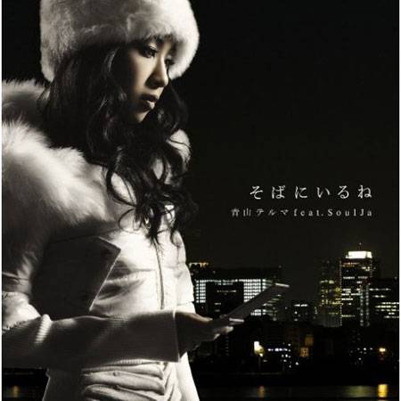 留在我身边（青山黛玛演唱歌曲）