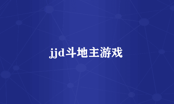 jjd斗地主游戏