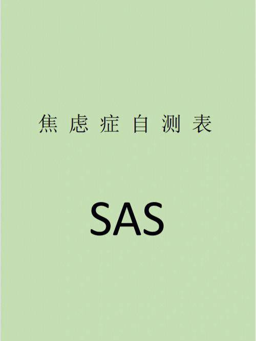 焦虑自评量表SAS