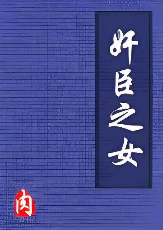 奸臣之女(言情类小说)
