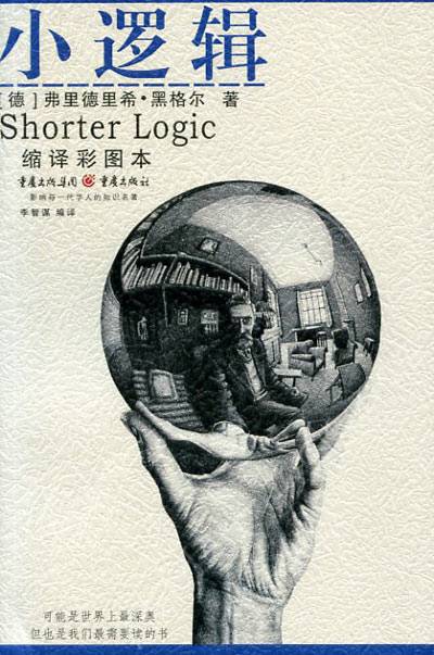 小逻辑（格奥尔格·黑格尔的哲学著作）