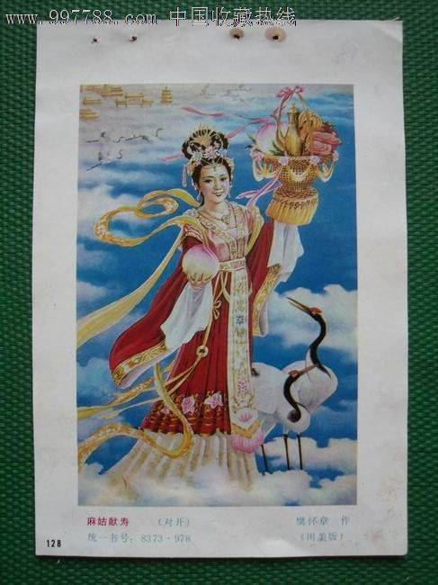 麻姑献寿（传说故事）