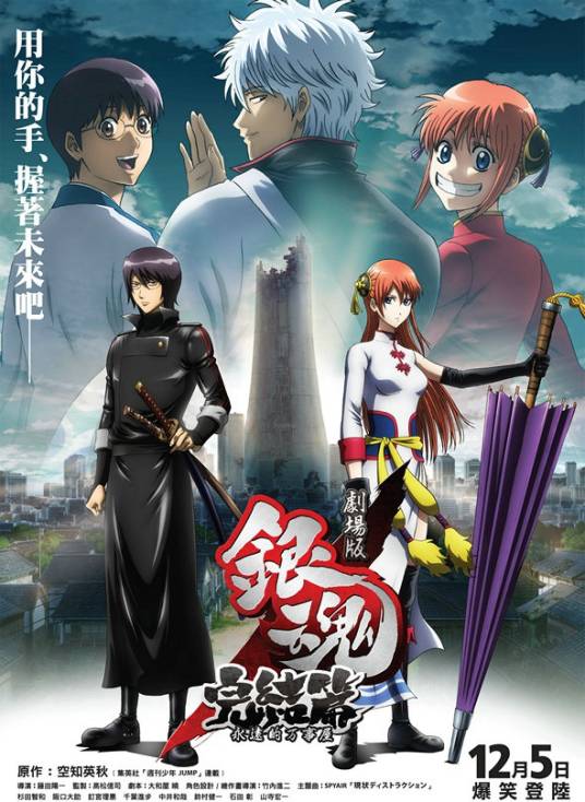 银魂:完结篇·永远的万事屋