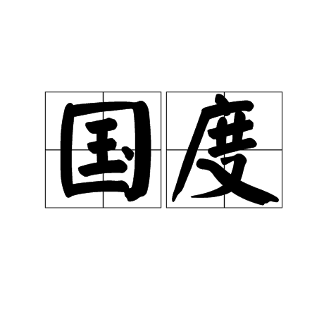 国度（汉语词语）