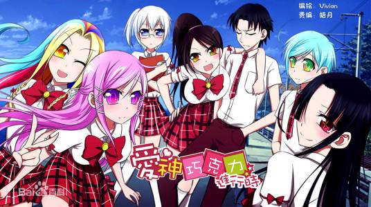 爱神巧克力进行时(Vivian创作的漫画)