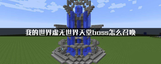虚无世界(Minecraft的一个独立mod)