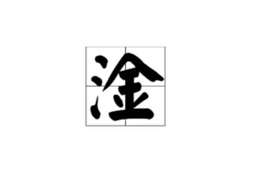 淦（网络流行词）