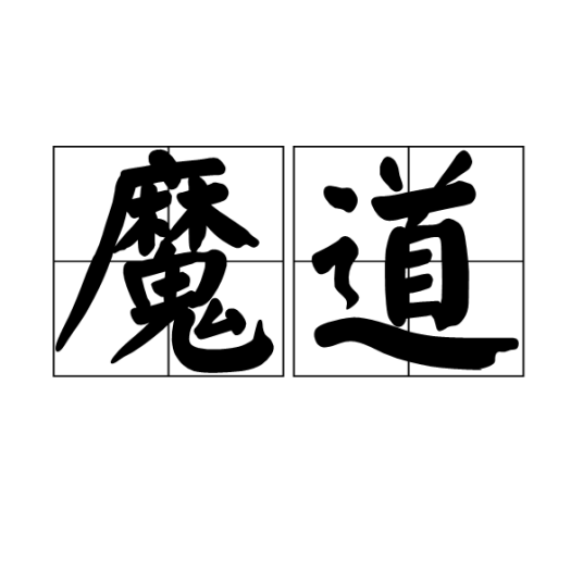 魔道（一种处事求道之途）