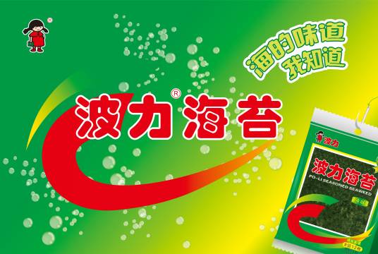 波力海苔