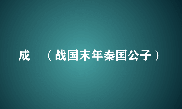 成蟜（战国末年秦国公子）