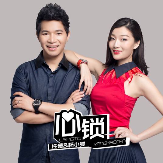 心锁（冷漠、杨小曼演唱的歌曲）