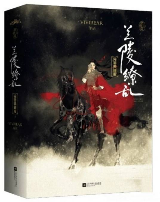 兰陵缭乱（Vivibear创作的长篇小说）