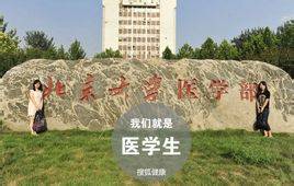 医学生(医学院校学生)