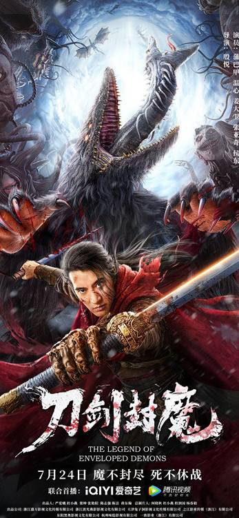 刀剑封魔（2022年殷悦执导的剧情电影）