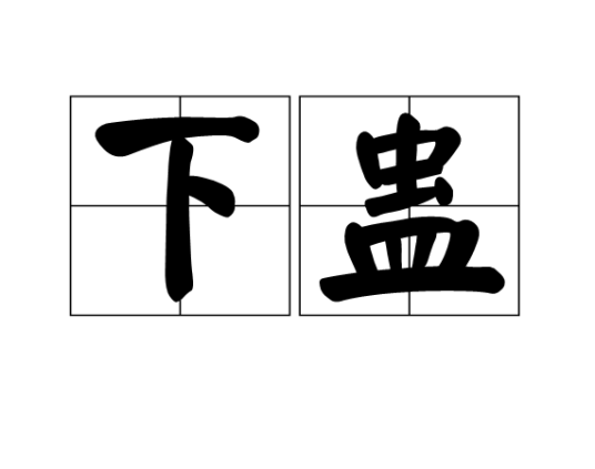 下蛊