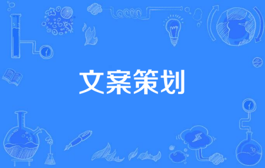 文案策划(广告学名词)