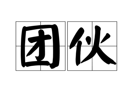 团伙（汉语词语）