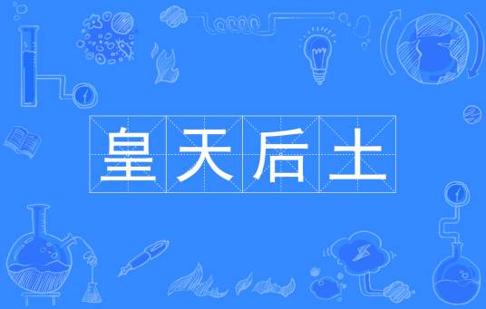 皇天后土（汉语成语）