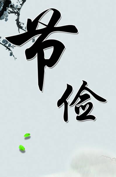 节俭（汉语词语）