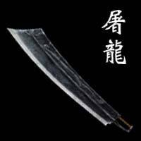 屠龙(词语释义)