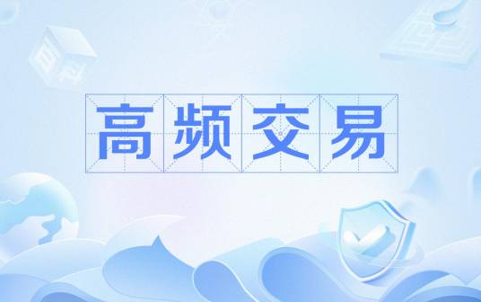 高频交易(交易策略及技术)