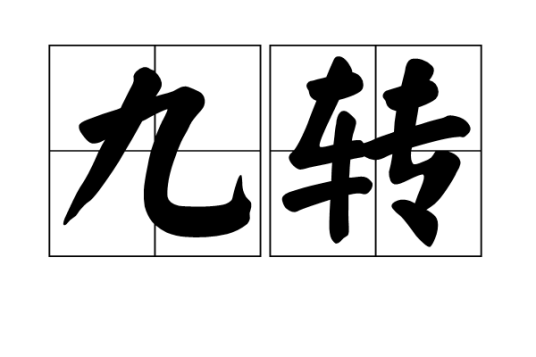 九转